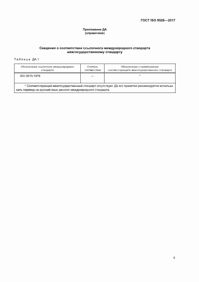 ���� ISO 9526-2017. �������� 9
