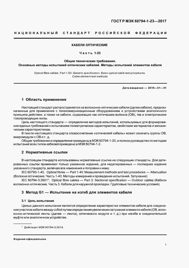 ���� � ��� 60794-1-23-2017. �������� 5