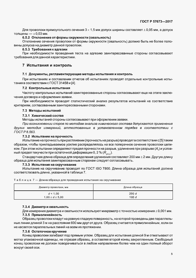 ���� � 57673-2017. �������� 7