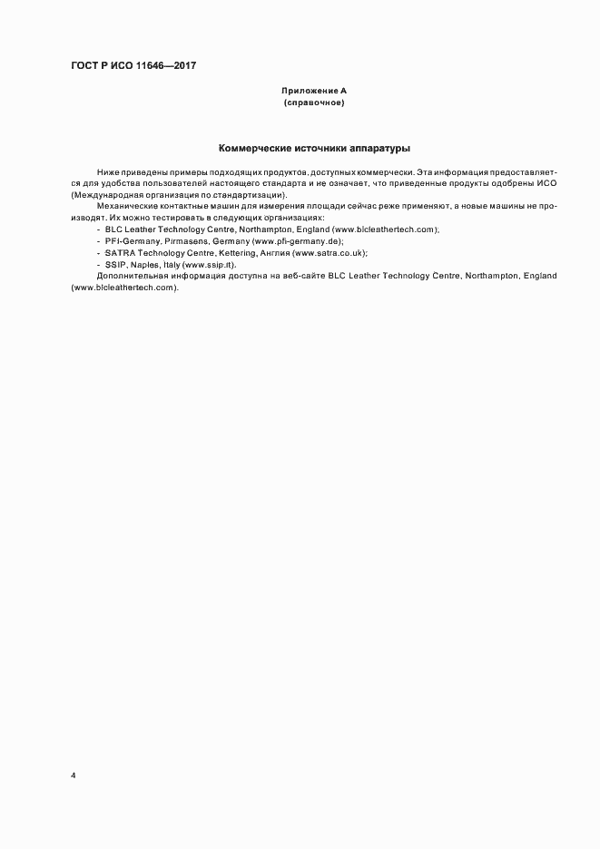 ���� � ��� 11646-2017. �������� 7