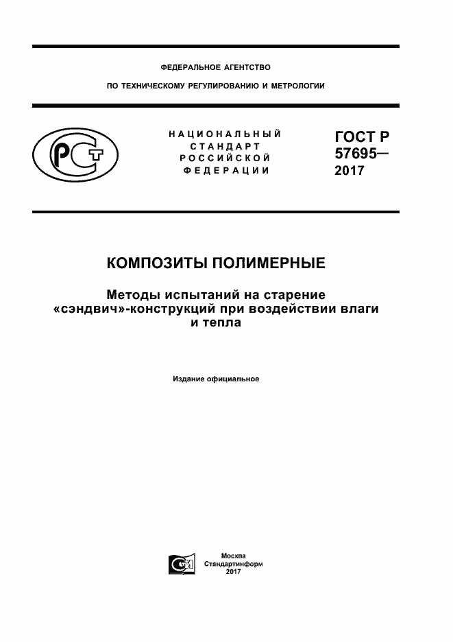 ���� � 57695-2017. �������� 1