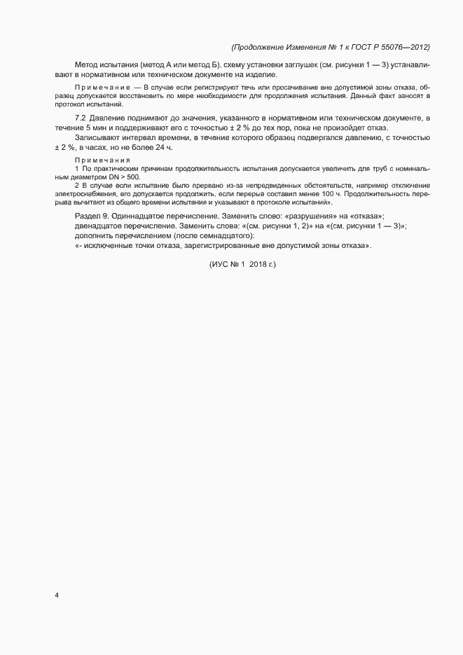 ��������� �1 � ���� � 55076-2012