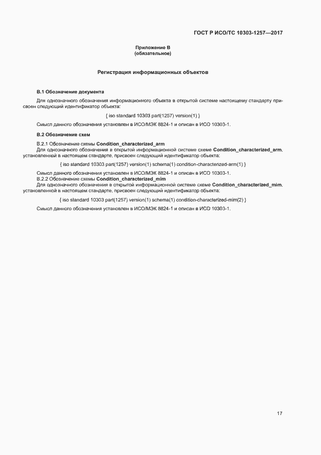 ���� � ���/�� 10303-1257-2017. �������� 21
