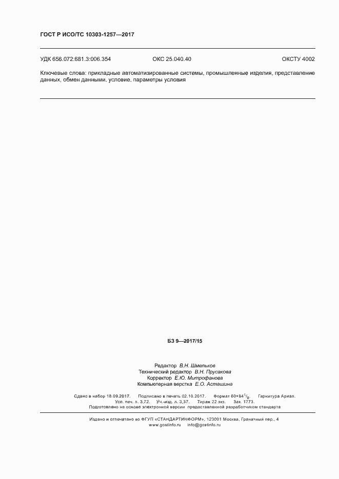 ���� � ���/�� 10303-1257-2017. �������� 32