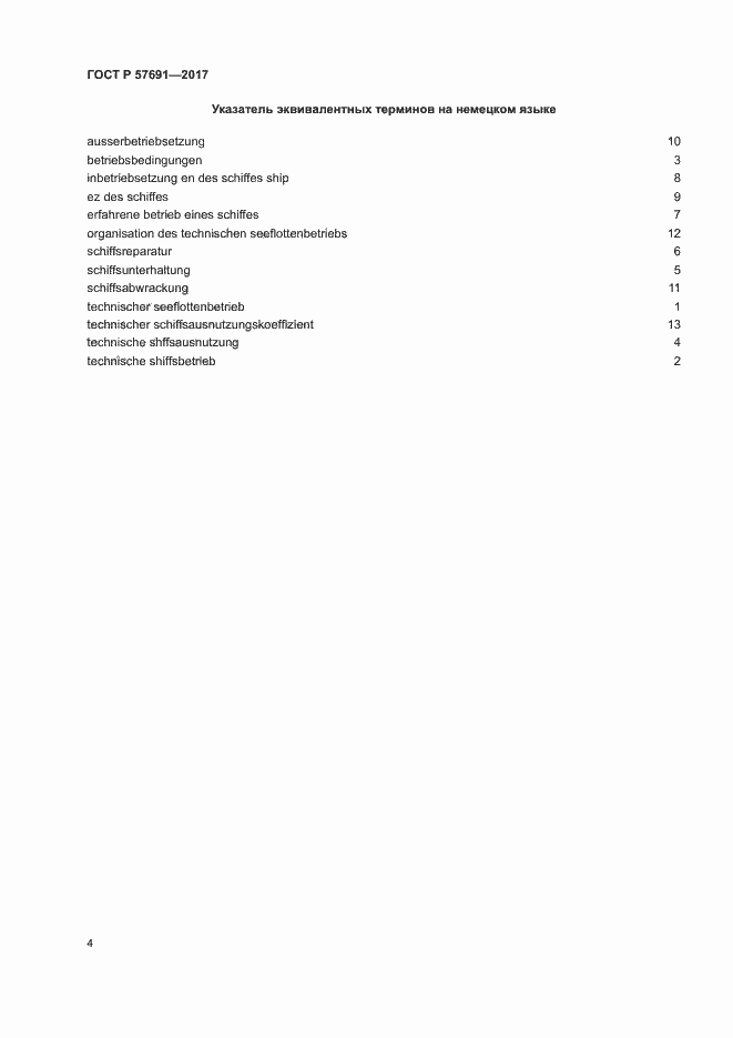 ���� � 57691-2017. �������� 8
