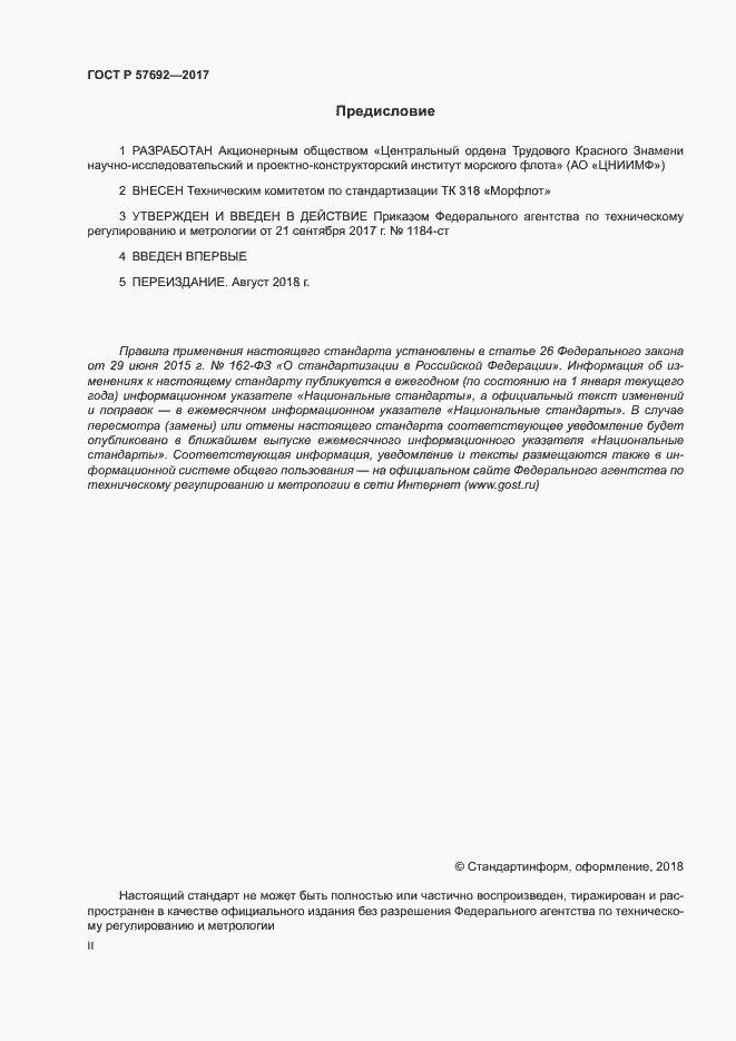���� � 57692-2017. �������� 2