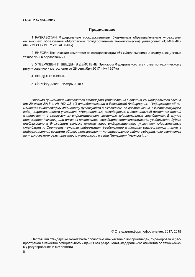 ���� � 57724-2017. �������� 2