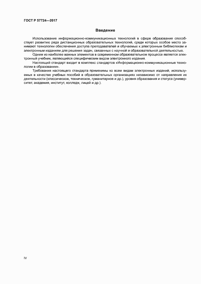 ���� � 57724-2017. �������� 4