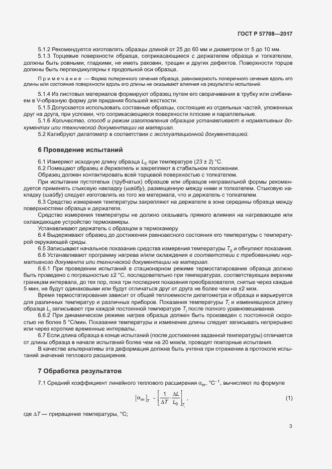 ���� � 57708-2017. �������� 5