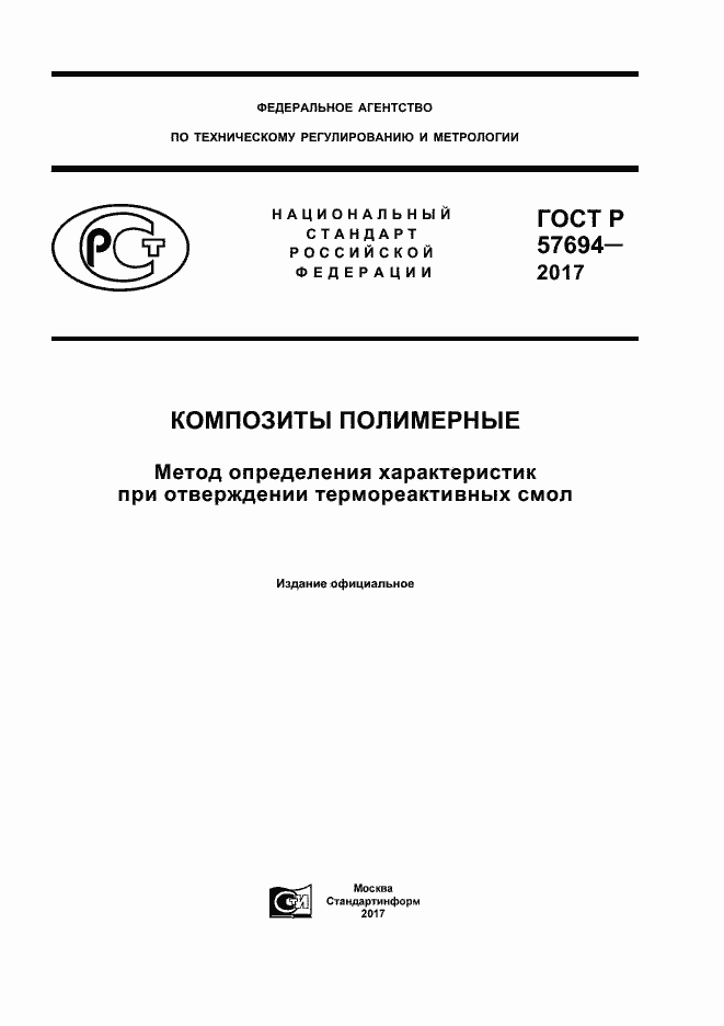 ���� � 57694-2017. �������� 1