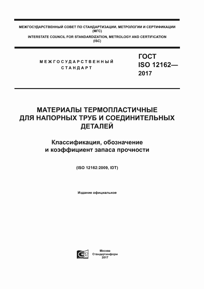 ���� ISO 12162-2017. �������� 1