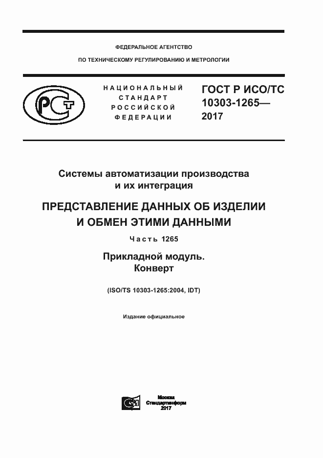 ���� � ���/�� 10303-1265-2017. �������� 1