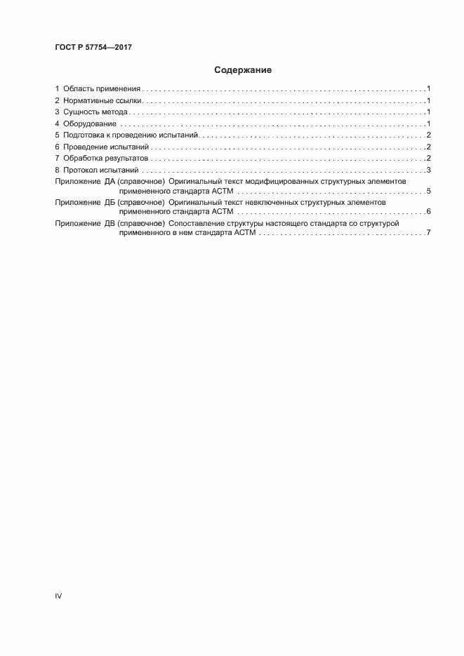 ���� � 57754-2017. �������� 4