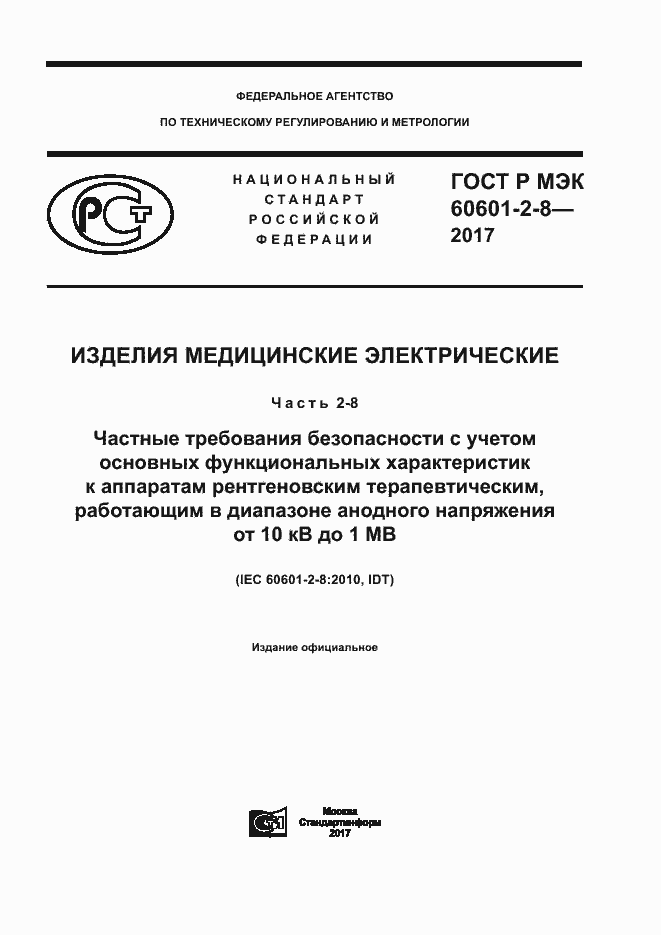 ���� � ��� 60601-2-8-2017. �������� 1