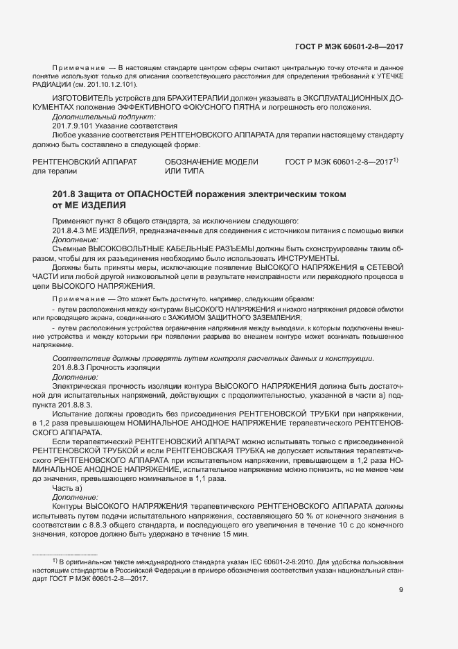 ���� � ��� 60601-2-8-2017. �������� 14