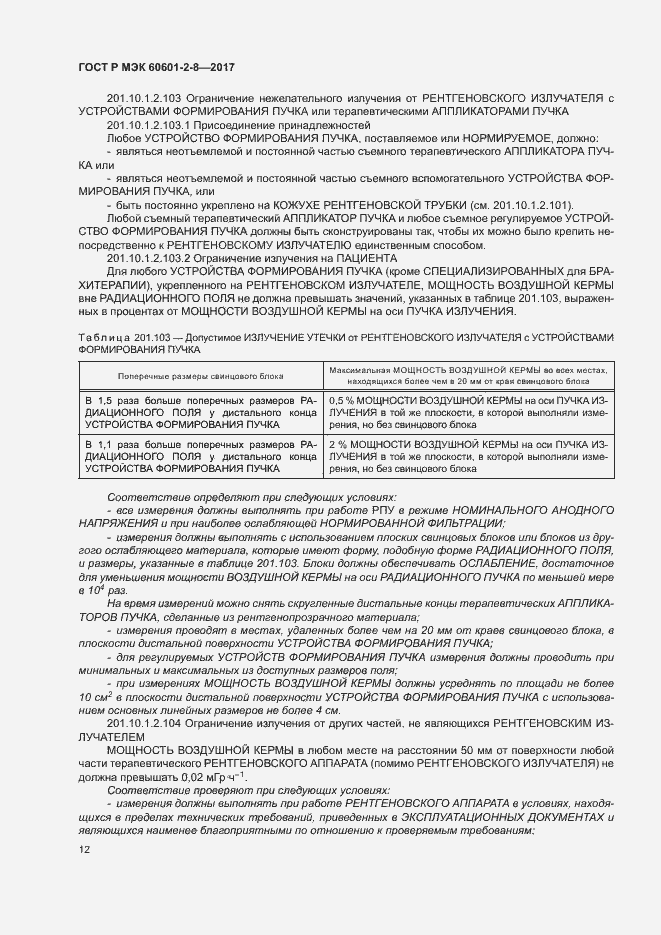 ���� � ��� 60601-2-8-2017. �������� 17