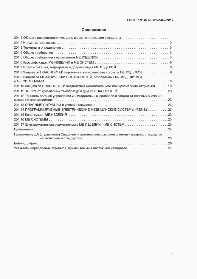���� � ��� 60601-2-8-2017. �������� 3