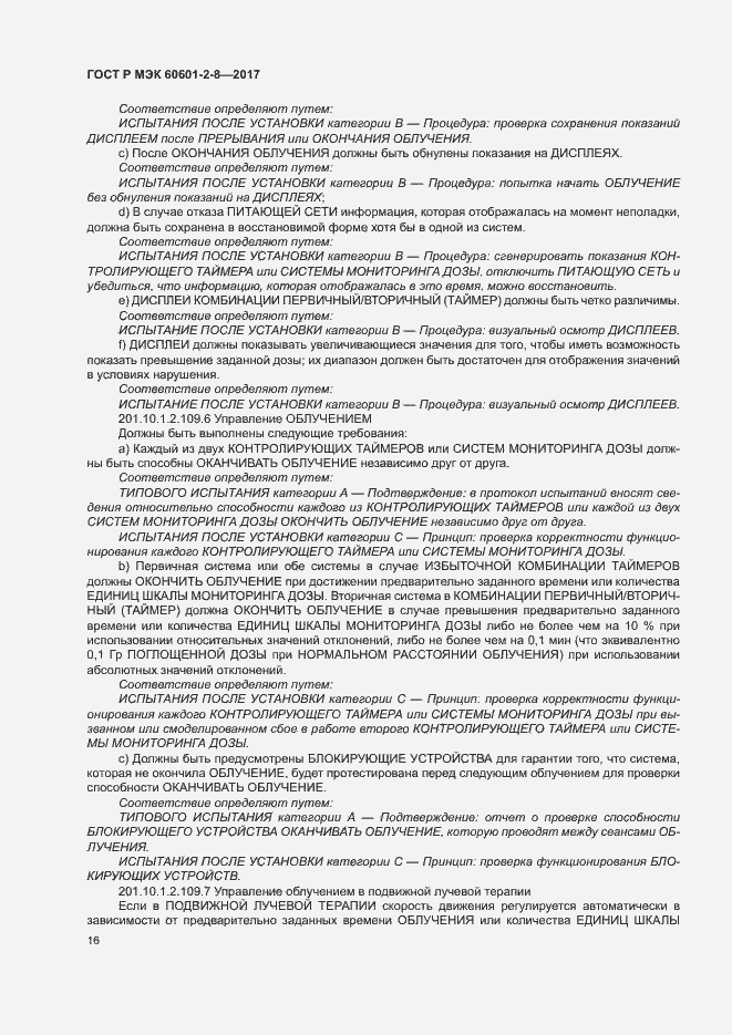 ���� � ��� 60601-2-8-2017. �������� 21