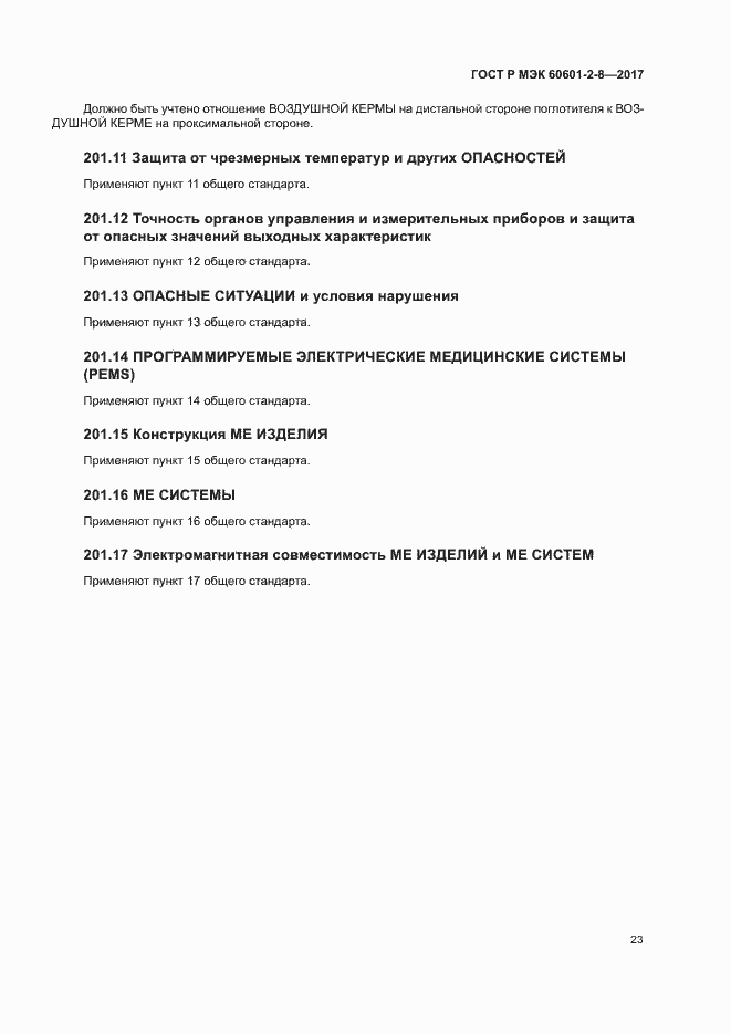 ���� � ��� 60601-2-8-2017. �������� 28