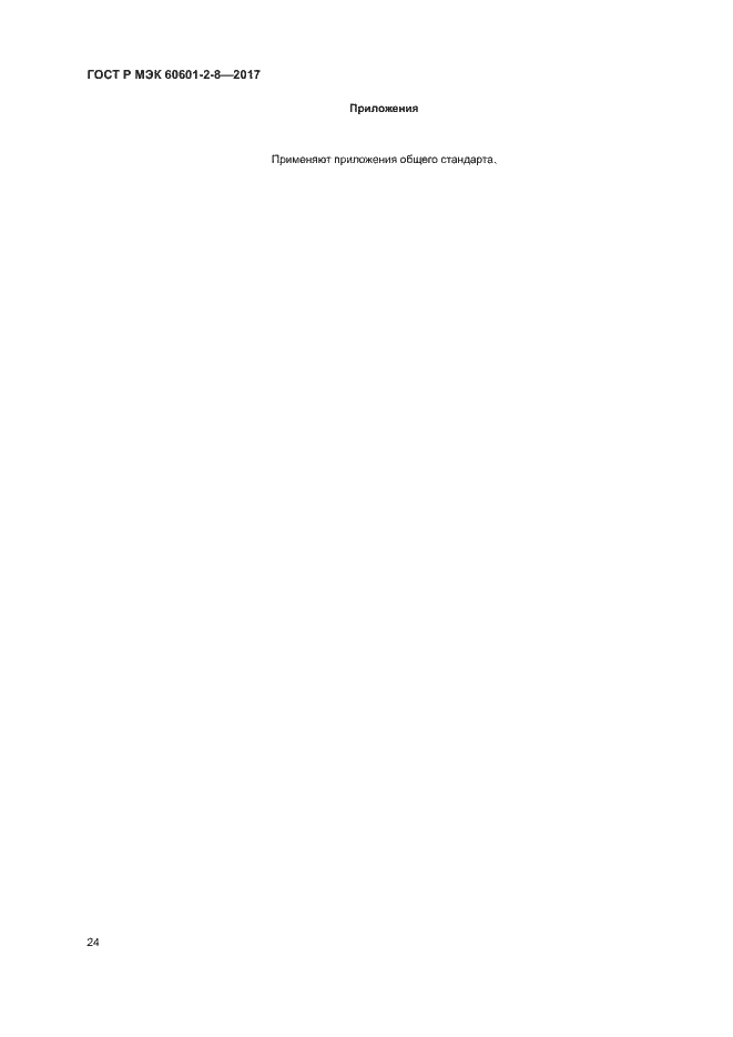 ���� � ��� 60601-2-8-2017. �������� 29