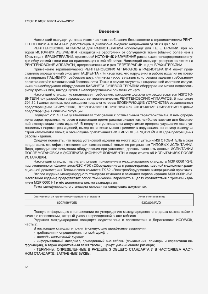 ���� � ��� 60601-2-8-2017. �������� 4