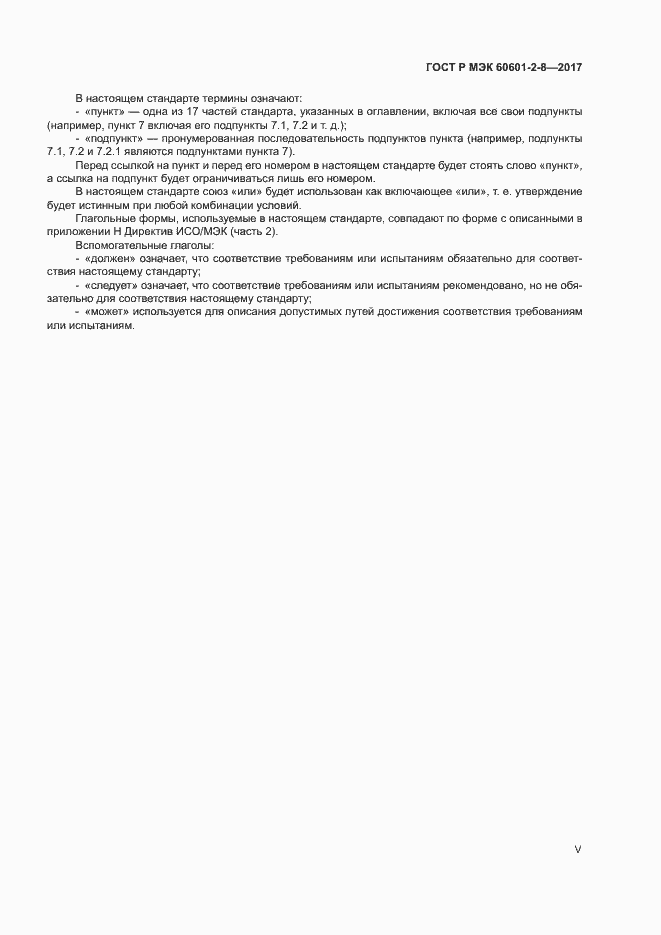 ���� � ��� 60601-2-8-2017. �������� 5
