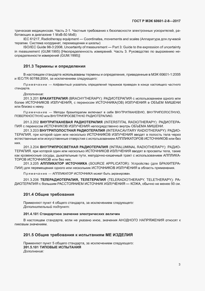���� � ��� 60601-2-8-2017. �������� 8