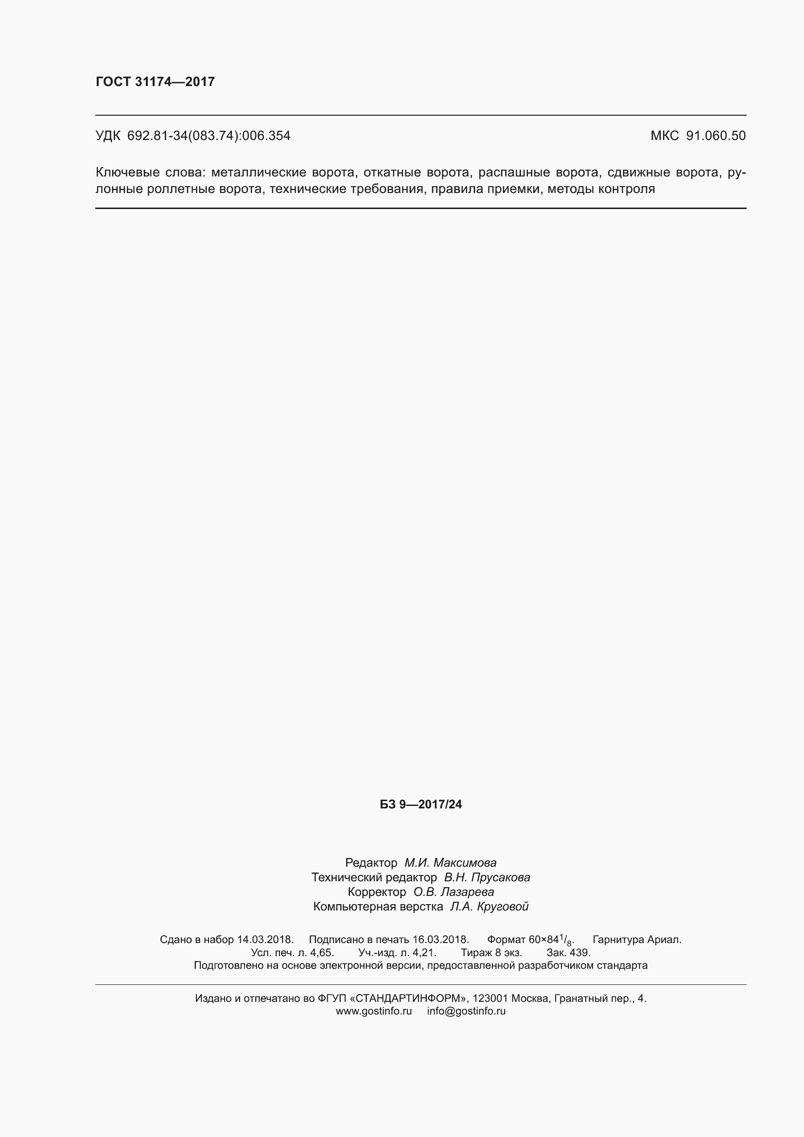 ���� 31174-2017. �������� 44