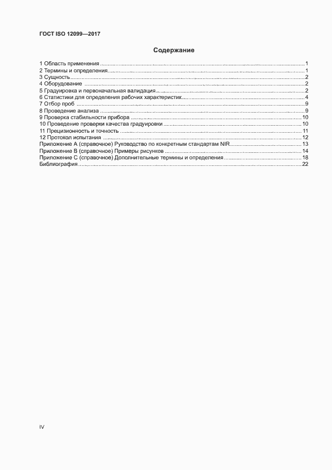  ISO 12099-2017.  4