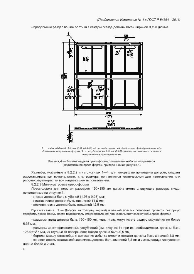 ��������� �1 � ���� � 54554-2011