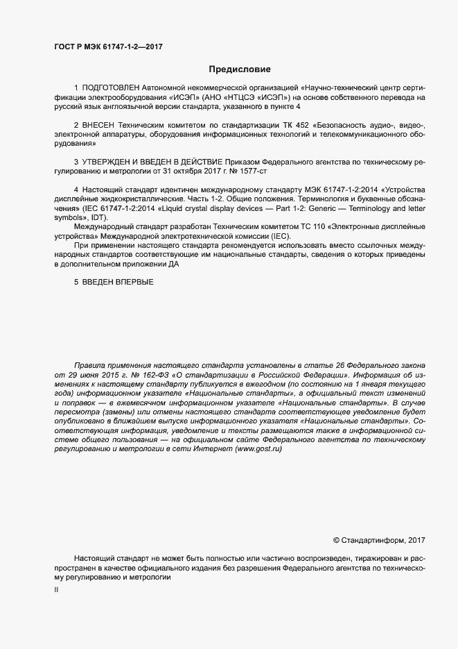 ���� � ��� 61747-1-2-2017. �������� 2