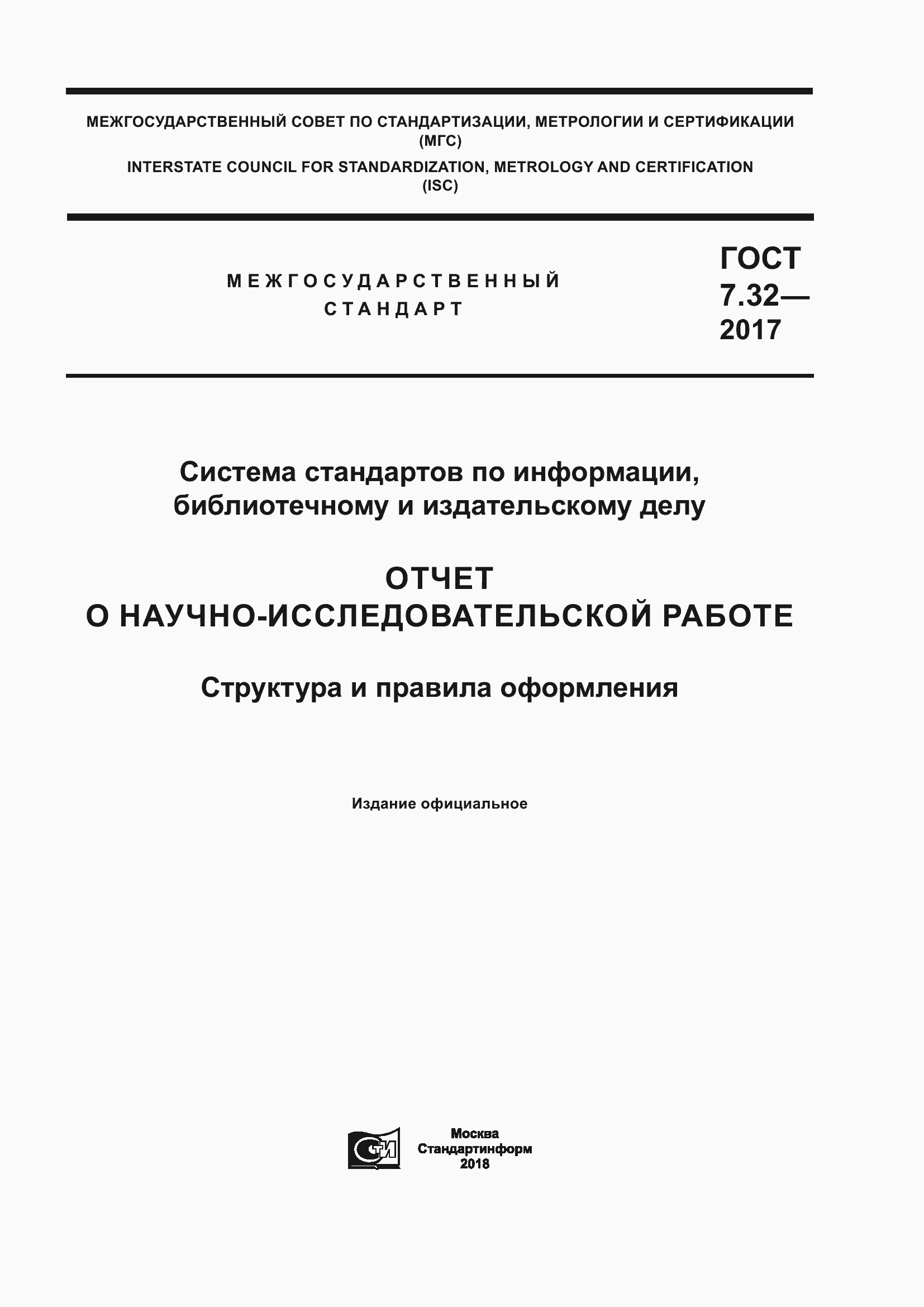 ���� 7.32-2017. �������� 1