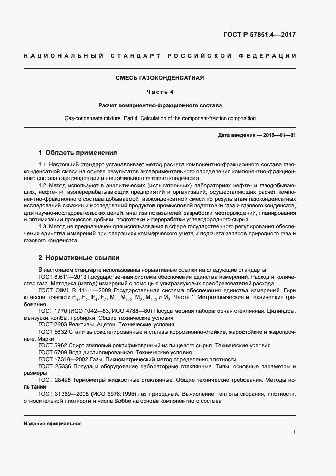 ���� � 57851.4-2017. �������� 5