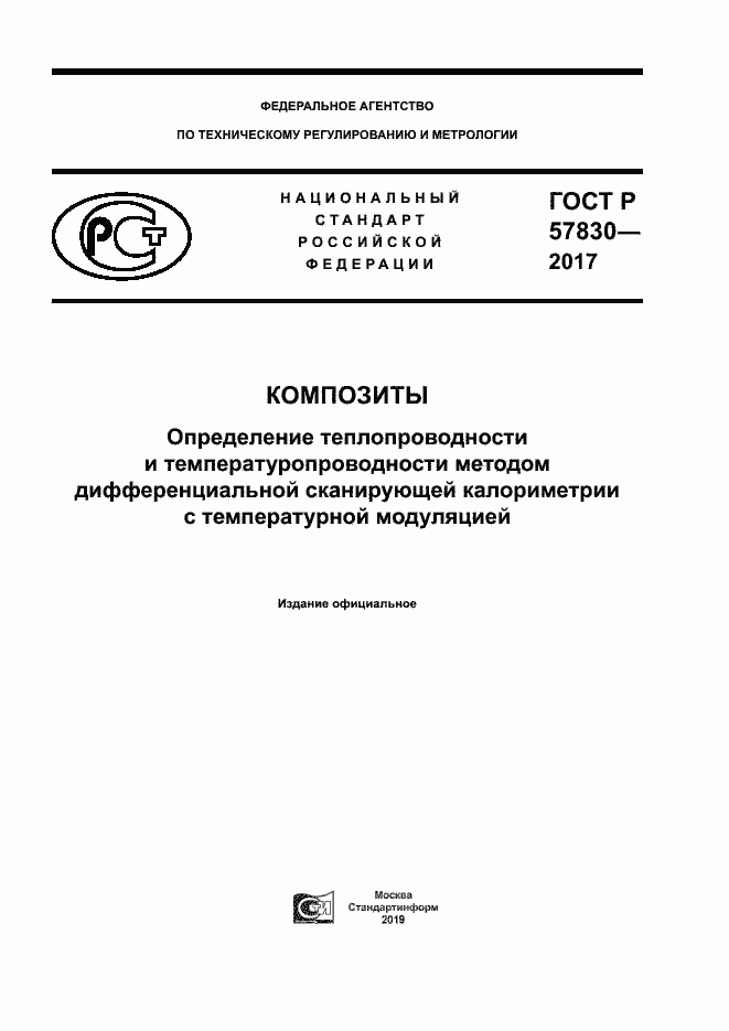 ���� � 57830-2017. �������� 1