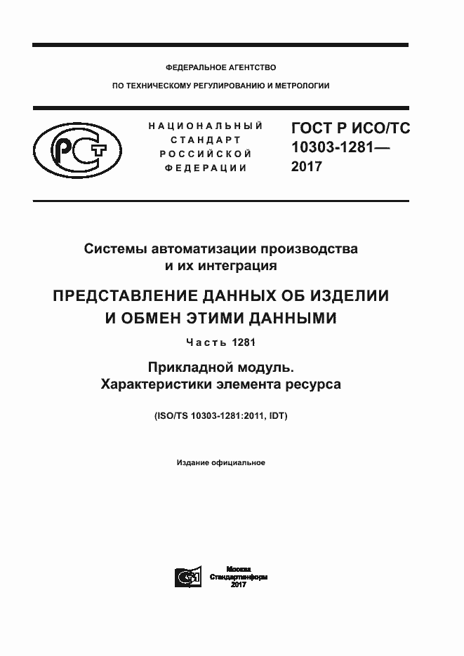 ���� � ���/�� 10303-1281-2017. �������� 1