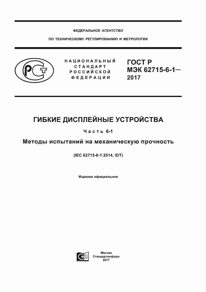 ���� � ��� 62715-6-1-2017. �������� 1