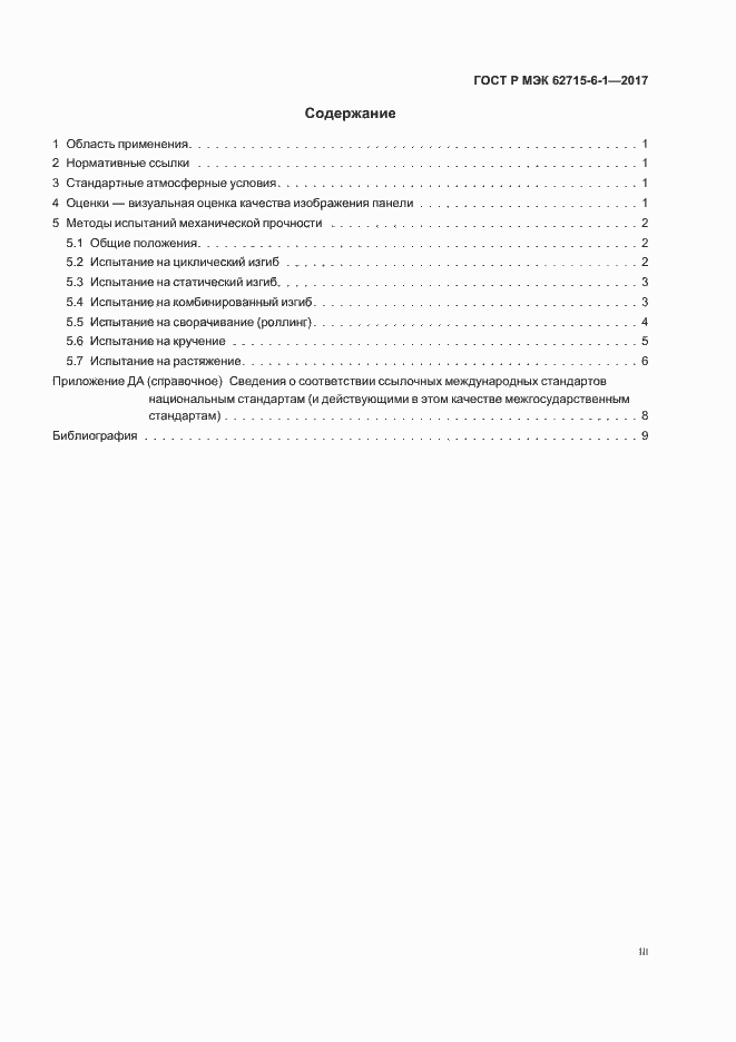���� � ��� 62715-6-1-2017. �������� 3