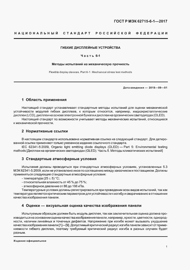 ���� � ��� 62715-6-1-2017. �������� 5