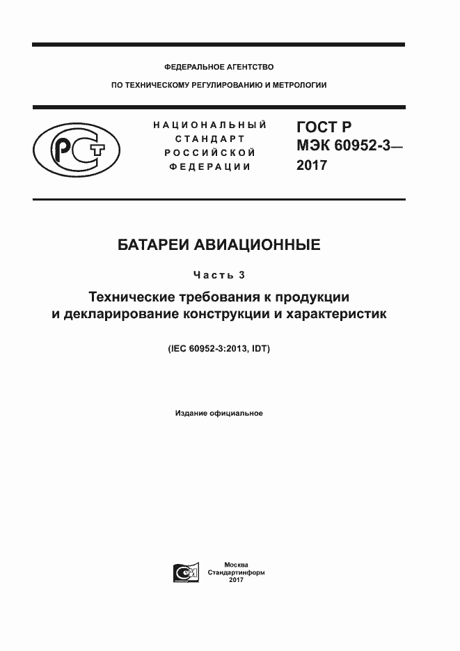 ���� � ��� 60952-3-2017. �������� 1