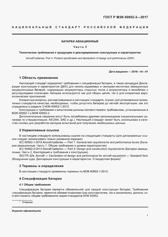 ���� � ��� 60952-3-2017. �������� 4