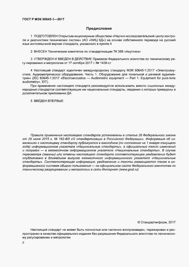 ���� � ��� 60645-1-2017. �������� 2