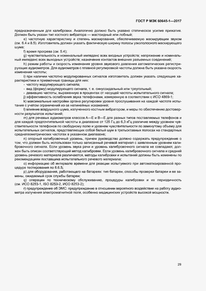 ���� � ��� 60645-1-2017. �������� 33