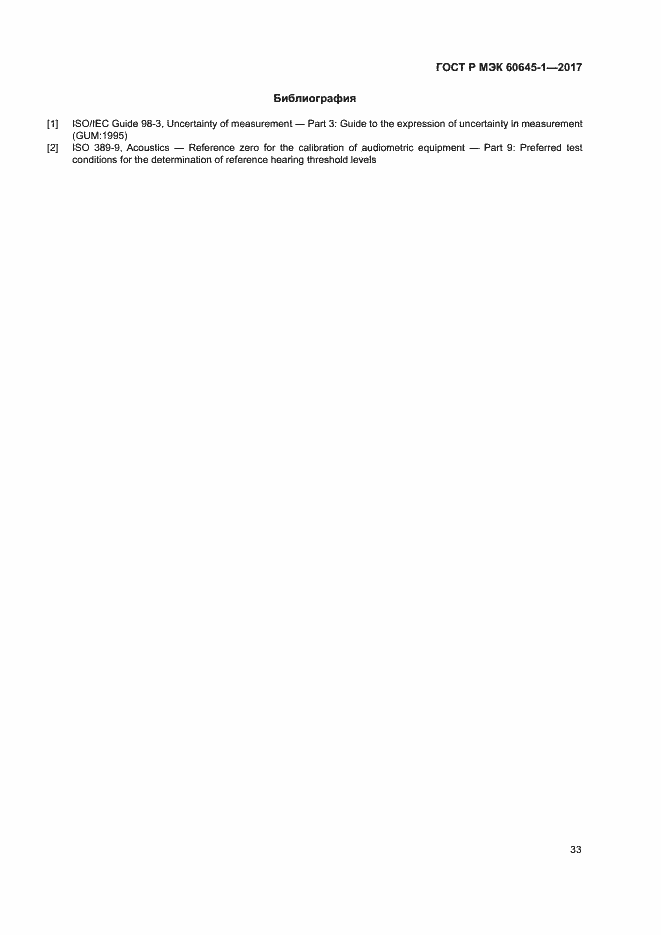 ���� � ��� 60645-1-2017. �������� 37