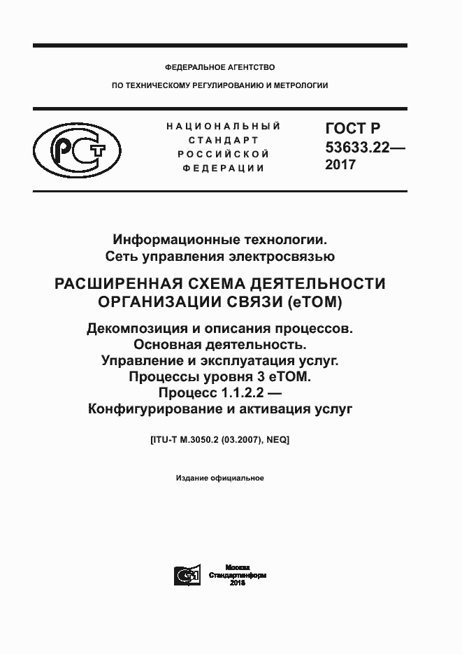 ���� � 53633.22-2017. �������� 1