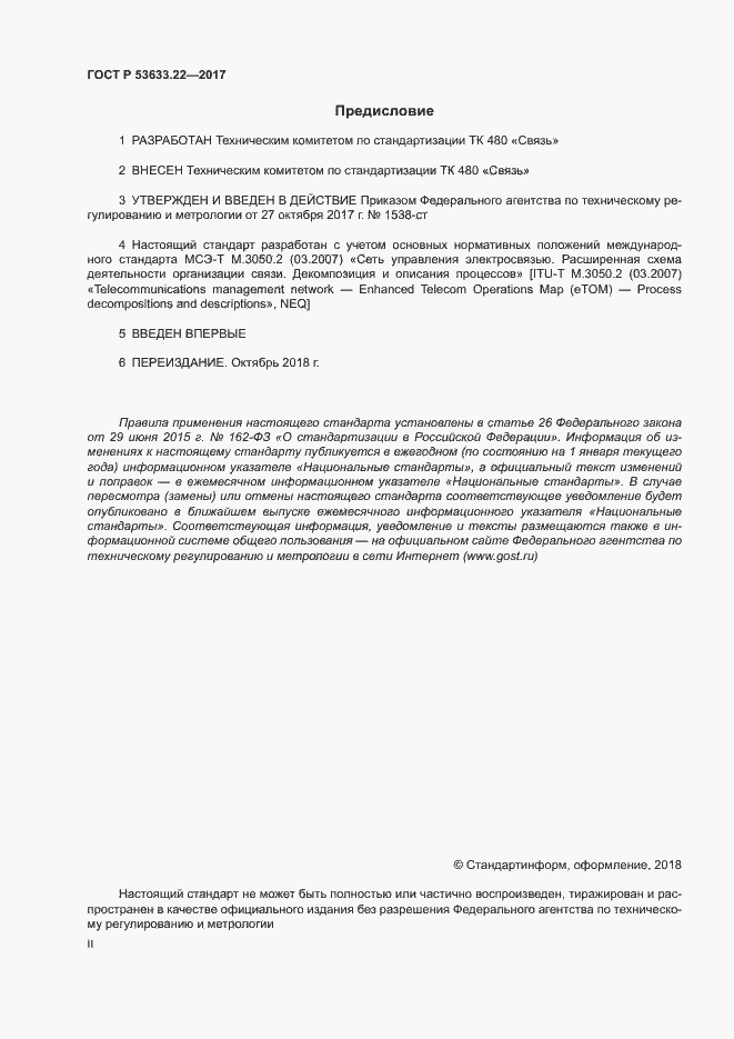 ���� � 53633.22-2017. �������� 2