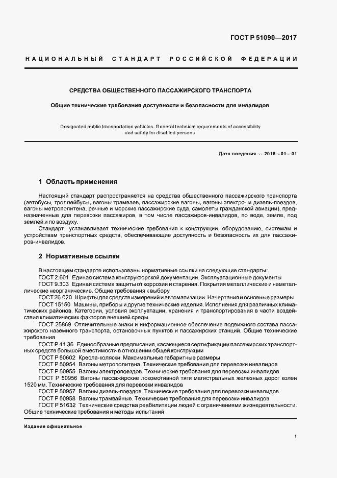 ���� � 51090-2017. �������� 4