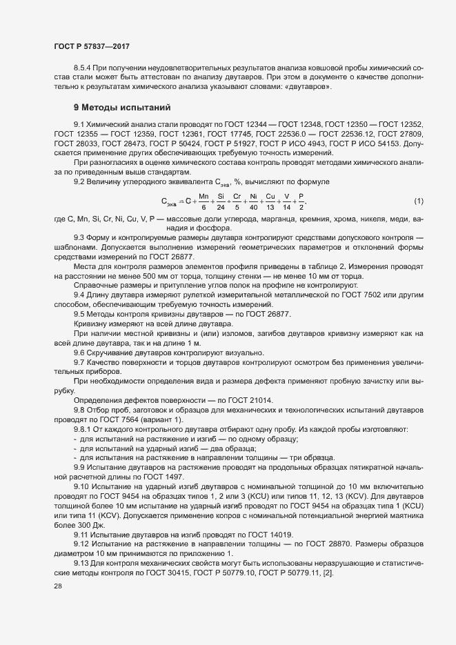 ���� � 57837-2017. �������� 32