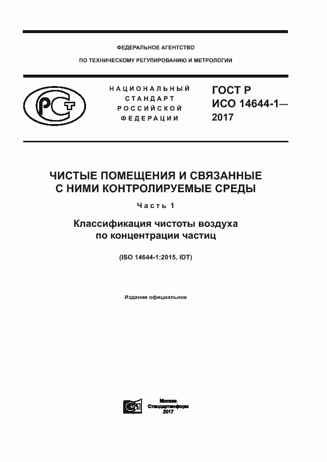���� � ��� 14644-1-2017. �������� 1