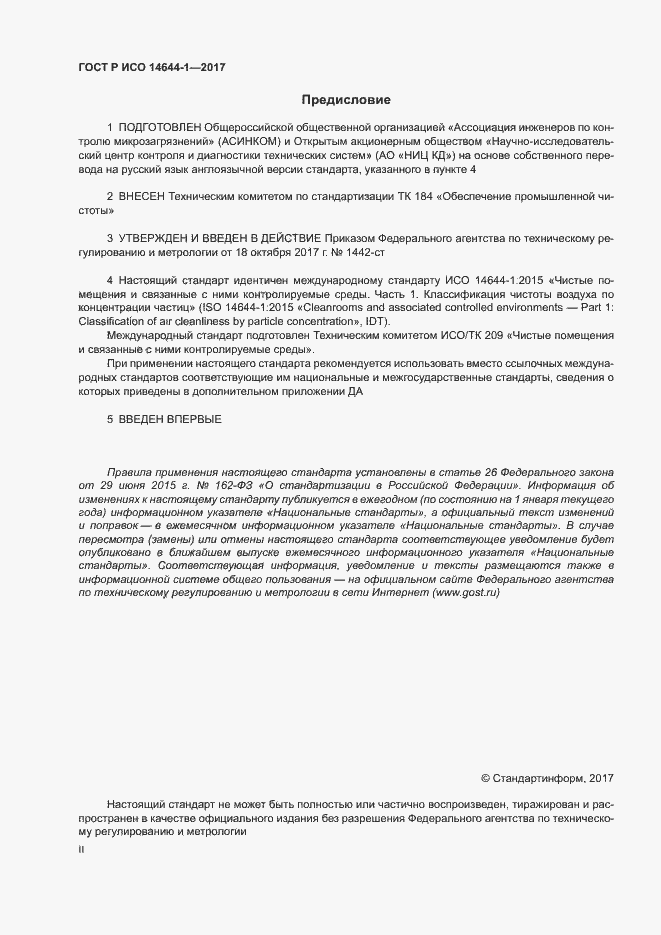 ���� � ��� 14644-1-2017. �������� 2