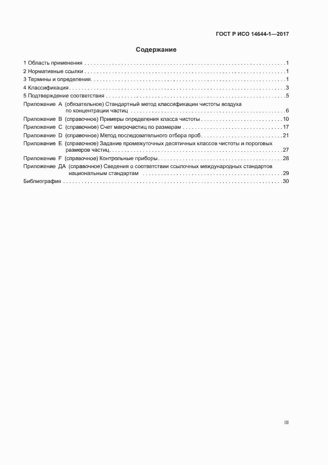 ���� � ��� 14644-1-2017. �������� 3
